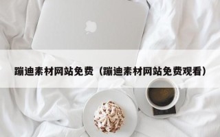 张家界蹦迪素材网站免费（蹦迪素材网站免费观看）