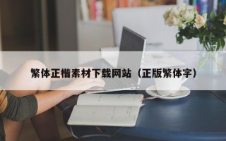 张家界繁体正楷素材下载网站（正版繁体字）