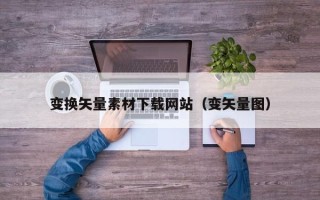 张家界变换矢量素材下载网站（变矢量图）