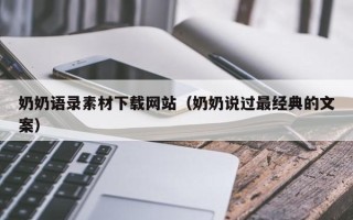 张家界奶奶语录素材下载网站（奶奶说过最经典的文案）