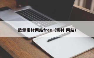 张家界适量素材网站free（素材 网站）