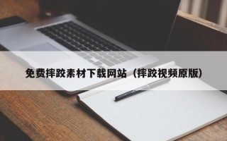 张家界免费摔跤素材下载网站（摔跤视频原版）