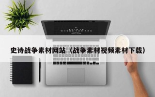 张家界史诗战争素材网站（战争素材视频素材下载）