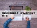 张家界图文ai制作网站免费（图文ai制作网站免费下载）