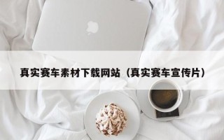 张家界真实赛车素材下载网站（真实赛车宣传片）