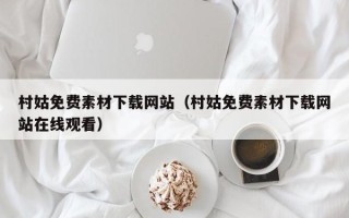 张家界村姑免费素材下载网站（村姑免费素材下载网站在线观看）