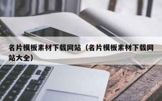 张家界名片模板素材下载网站（名片模板素材下载网站大全）