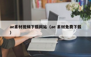 张家界ae素材视频下载网站（ae 素材免费下载）