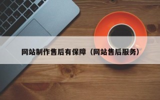 张家界网站制作售后有保障（网站售后服务）