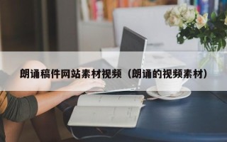 张家界朗诵稿件网站素材视频（朗诵的视频素材）
