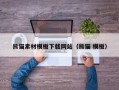 张家界熊猫素材模板下载网站（熊猫 模板）