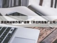 张家界清远网站制作推广运营（清远网络推广公司）