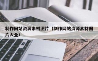 张家界制作网站资源素材图片（制作网站资源素材图片大全）