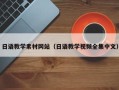 张家界日语教学素材网站（日语教学视频全集中文）