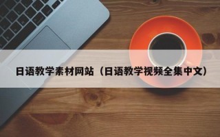 张家界日语教学素材网站（日语教学视频全集中文）