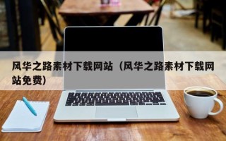 张家界风华之路素材下载网站（风华之路素材下载网站免费）