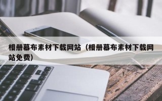 张家界相册幕布素材下载网站（相册幕布素材下载网站免费）