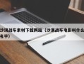 张家界沙漠战车素材下载网站（沙漠战车电影叫什么名字）