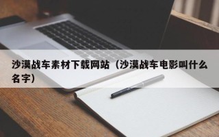 张家界沙漠战车素材下载网站（沙漠战车电影叫什么名字）