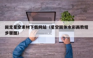 张家界固定星空素材下载网站（星空固体水彩画教程步骤图）